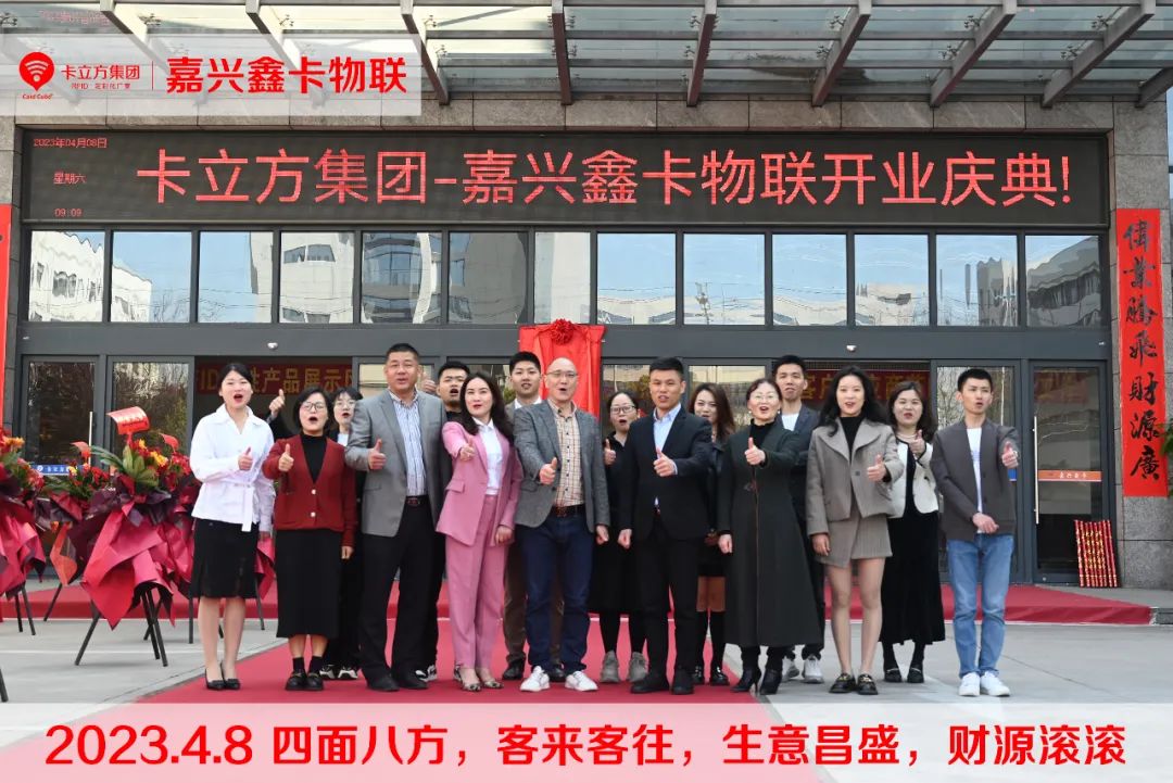 澳门8858cc永利集团-嘉兴市鑫卡物联开业大吉！