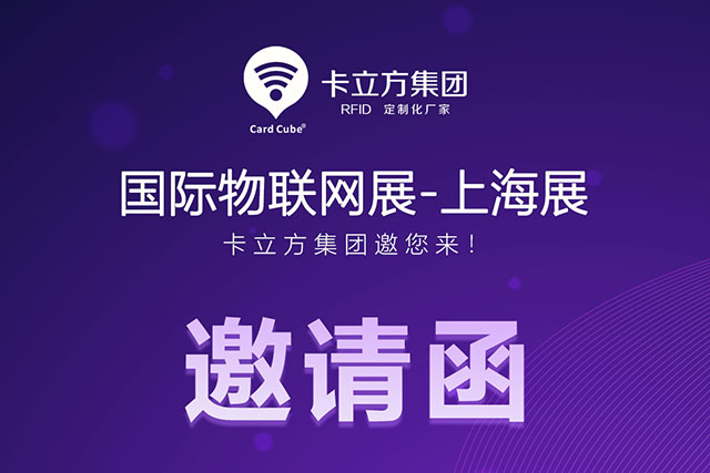 澳门8858cc永利丨国际物联网展-上海站 约请函