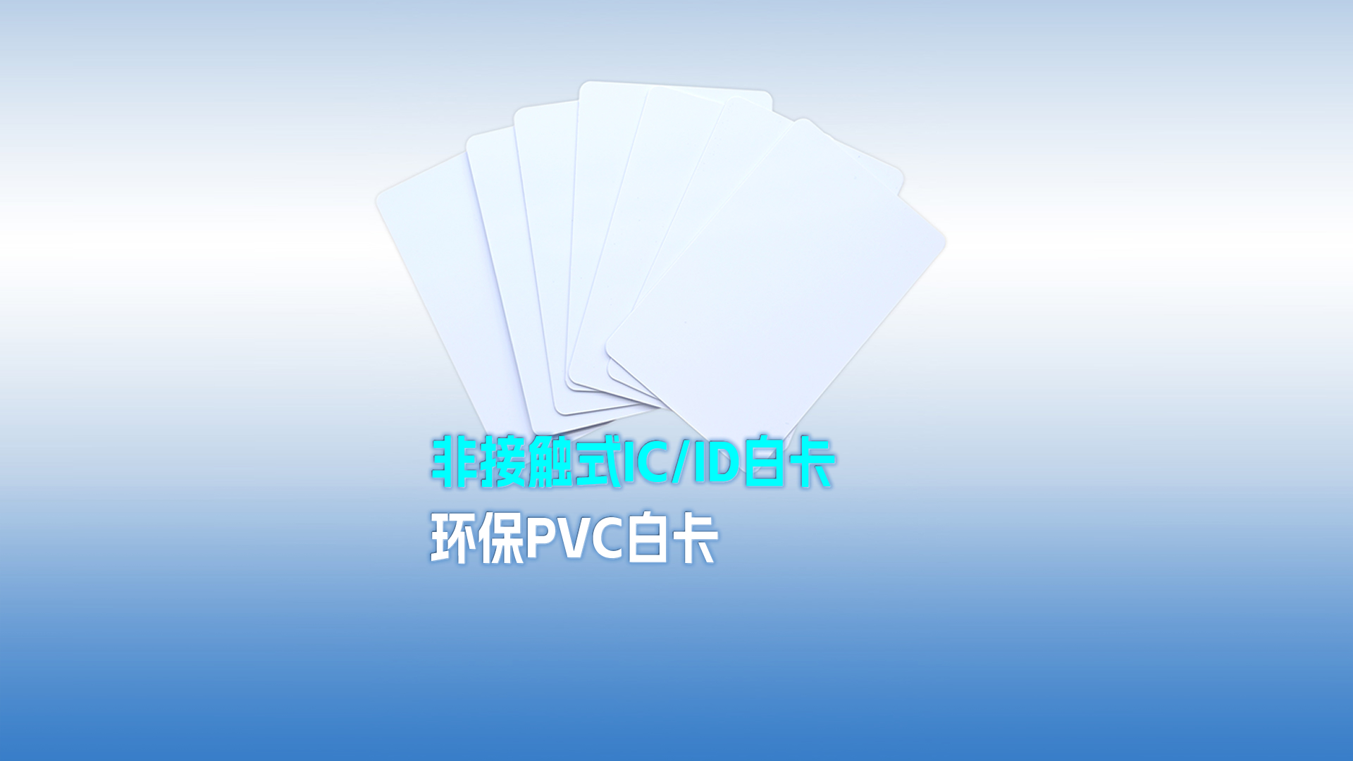 澳门8858cc永利集团RFID智能卡工厂专业定制PVC白卡 可打印PVC IC ID白卡 感应式PVC白卡
